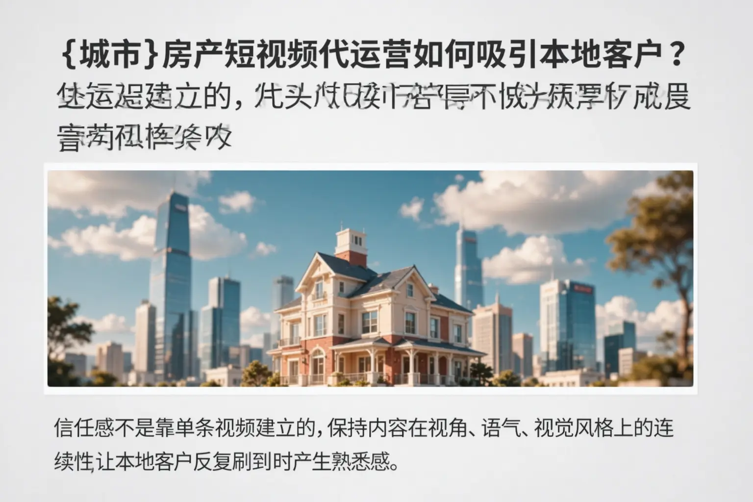 六盘水房产短视频代运营如何吸引本地客户?